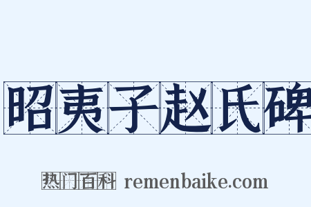 昭夷子赵氏碑是什么意思的图片